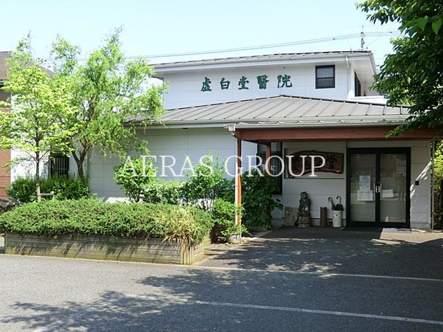 病院　虚白堂医院（病院）まで494m