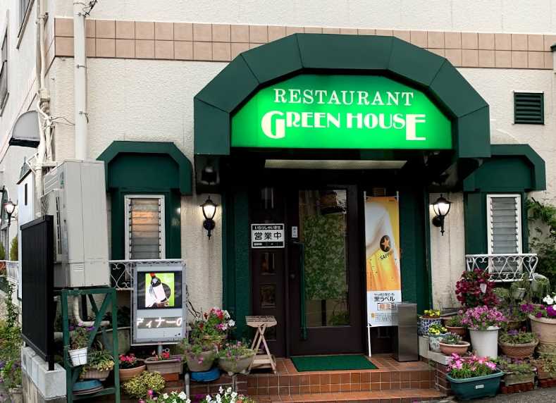 飲食店　レストラングリーンハウス（飲食店）まで612m