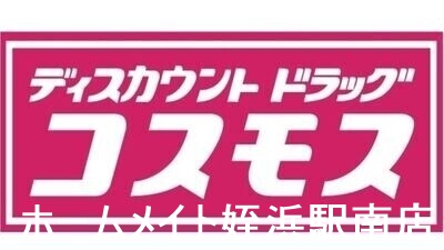 ドラックストア　ディスカウントドラッグコスモス周船寺三丁目店（ドラッグストア）まで526m