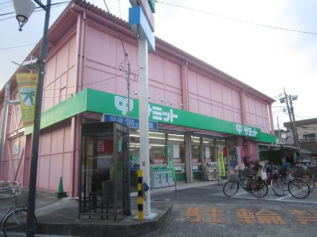 スーパー　サミット（スーパー）まで700m