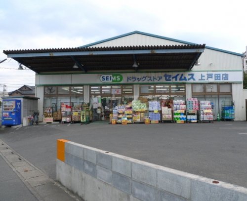 ドラックストア　ドラッグストアセイムス上戸田店（ドラッグストア）まで641m