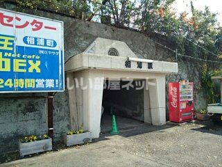 その他　相浦駅（その他）まで1033m