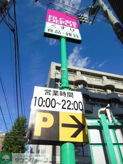 ドラックストア　★フィットケアデポ★（ドラッグストア）まで1400m