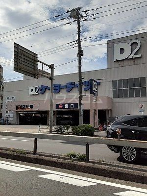 ホームセンター　ケーヨーデイツー 東十条店（ホームセンター）まで481m