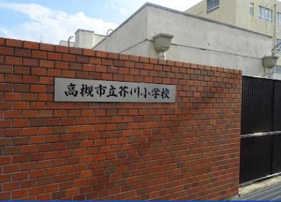 小学校　高槻市立芥川小学校（小学校）まで324m