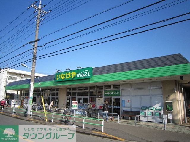 スーパー　いなげや調布染地店（スーパー）まで900m