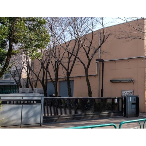 小学校　杉並区立荻窪小学校（小学校）まで534m
