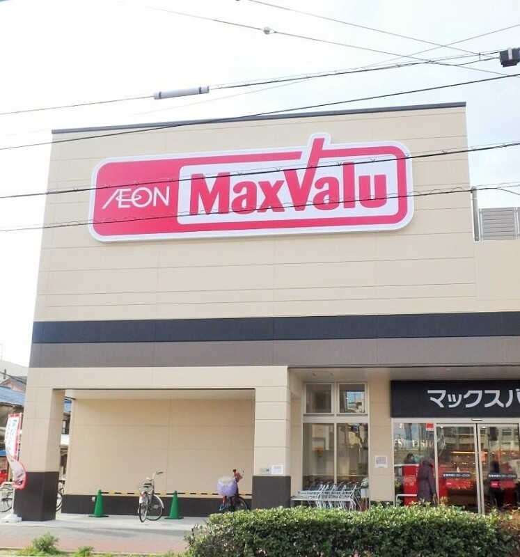 スーパー　Maxvalu駒川中野店（スーパー）まで555m