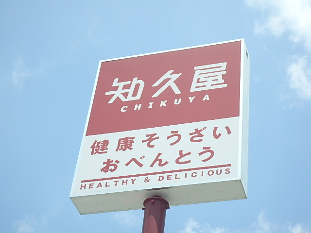 飲食店　知久屋豊田町店（飲食店）まで668m