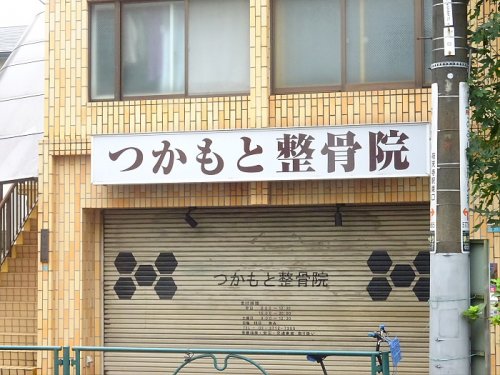 病院　つかもと整骨院（病院）まで1076m