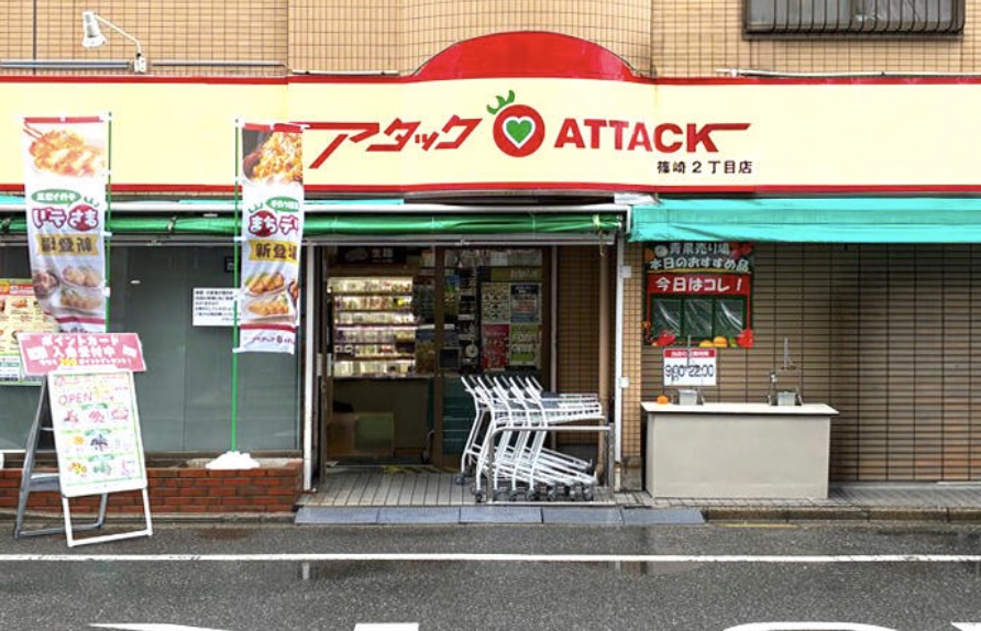 スーパー　アタック篠崎二丁目店（スーパー）まで771m