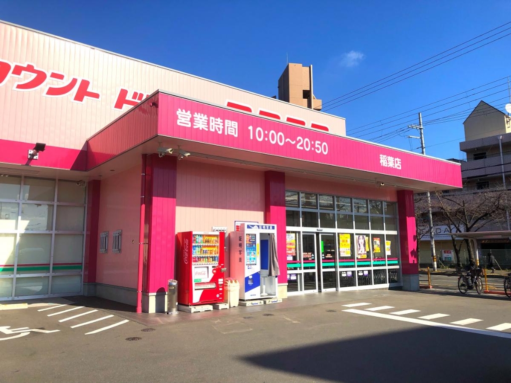 ショッピングセンター　ディスカウントドラッグコスモス 稲葉店（ショッピングセンター）まで1634m