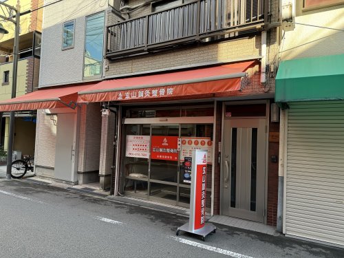 病院　玄山鍼灸整骨院（病院）まで54m
