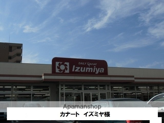 その他　カナート　イズミヤ（その他）まで700m