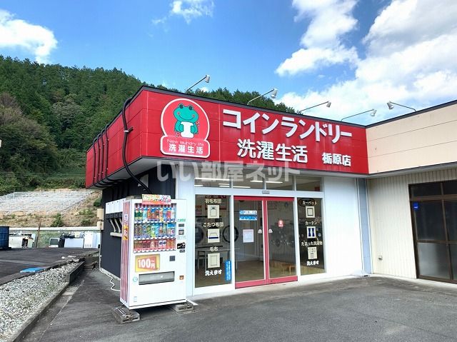 その他　コインランドリー洗濯生活　栃原店（その他）まで70m