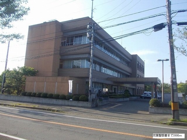 その他　双葉警察署まで3900m