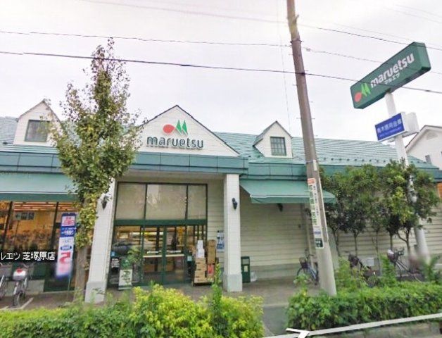 スーパー　マルエツ芝塚原店（スーパー）まで563m