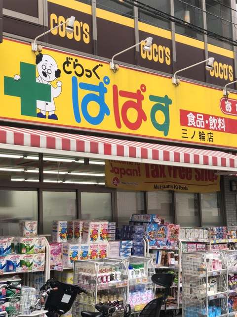 ドラックストア　どらっぐぱぱす三ノ輪店（ドラッグストア）まで619m