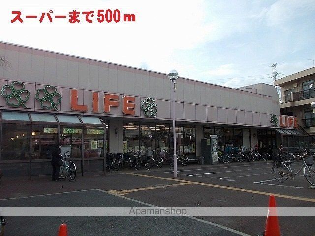 スーパー　ライフ（スーパー）まで500m