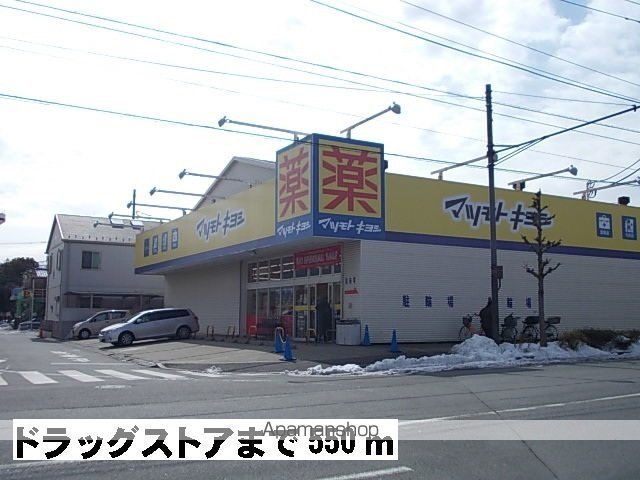 ドラックストア　マツモトキヨシ（ドラッグストア）まで550m