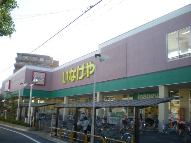 スーパー　いなげや（スーパー）まで330m