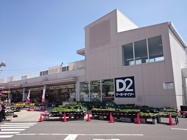 ホームセンター　ケーヨーデイツー 七条店（ホームセンター）まで549m