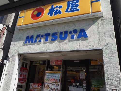 飲食店　松屋 森下店（飲食店）まで256m