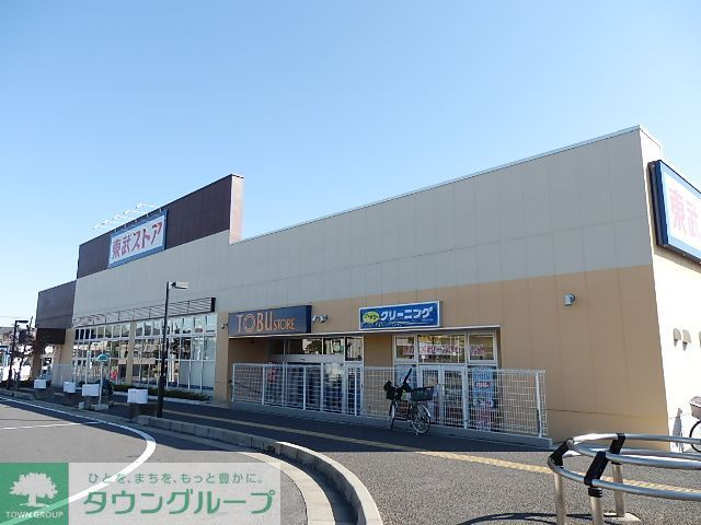 スーパー　東武ストア（スーパー）まで3120m