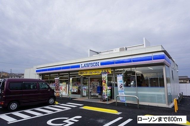 コンビニ　ローソン（コンビニ）まで800m