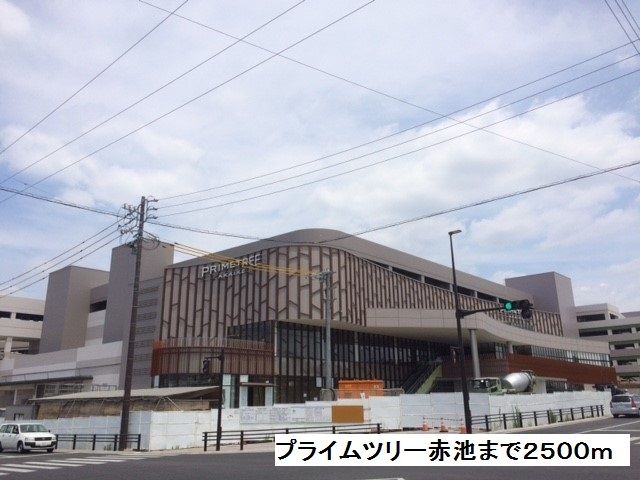 ショッピングセンター　プライムツリー赤池（ショッピングセンター）まで2500m
