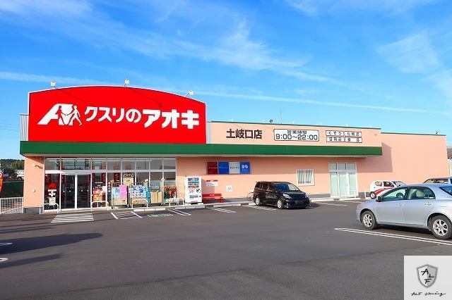 ドラックストア　クスリのアオキ（ドラッグストア）まで900m