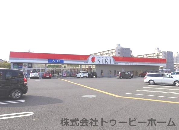 ドラックストア　セキ（ドラッグストア）まで258m