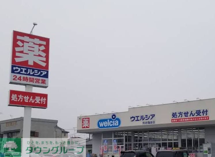 ドラックストア　ウエルシア熊谷箱田店（ドラッグストア）まで510m