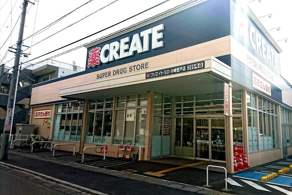 ドラックストア　クリエイトエス・ディー川崎登戸店（ドラッグストア）まで263m
