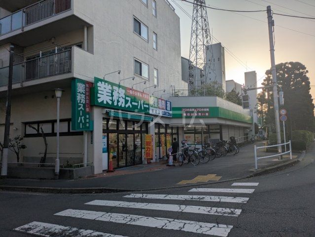 スーパー　業務スーパー　柴崎店（スーパー）まで1090m