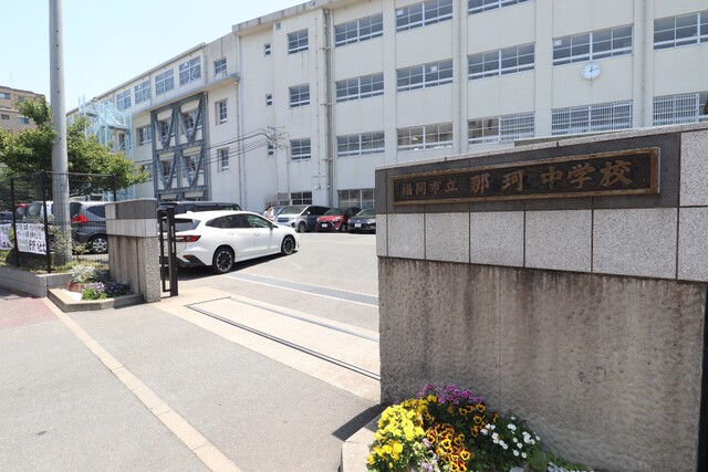 中学校　那珂中学校（中学校）まで650m