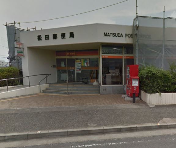 郵便局　松田惣領郵便局（郵便局）まで285m