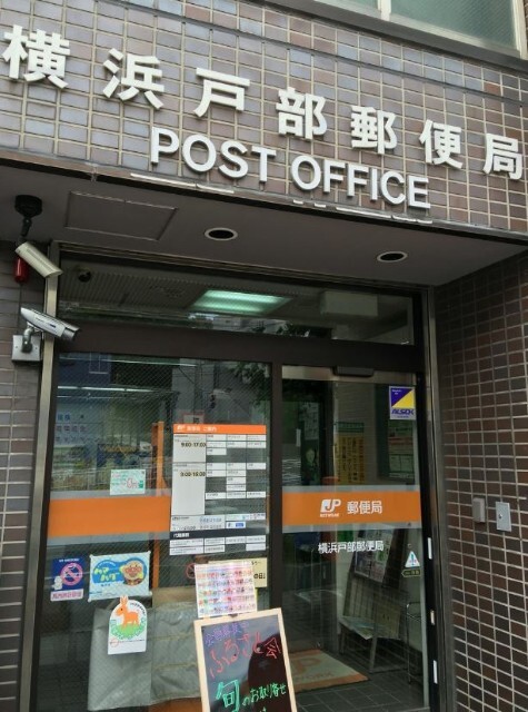 郵便局　横浜戸部郵便局（郵便局）まで292m