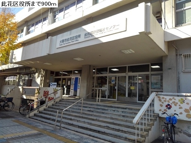 役所　此花区役所（役所）まで900m