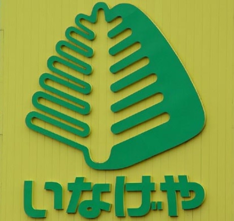 スーパー　いなげや 府中美好店（スーパー）まで313m