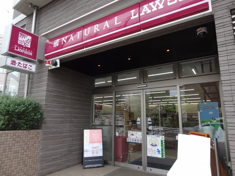 コンビニ　ナチュラルローソン八雲三丁目店（コンビニ）まで116m