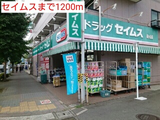 ドラックストア　セイムス（ドラッグストア）まで1200m
