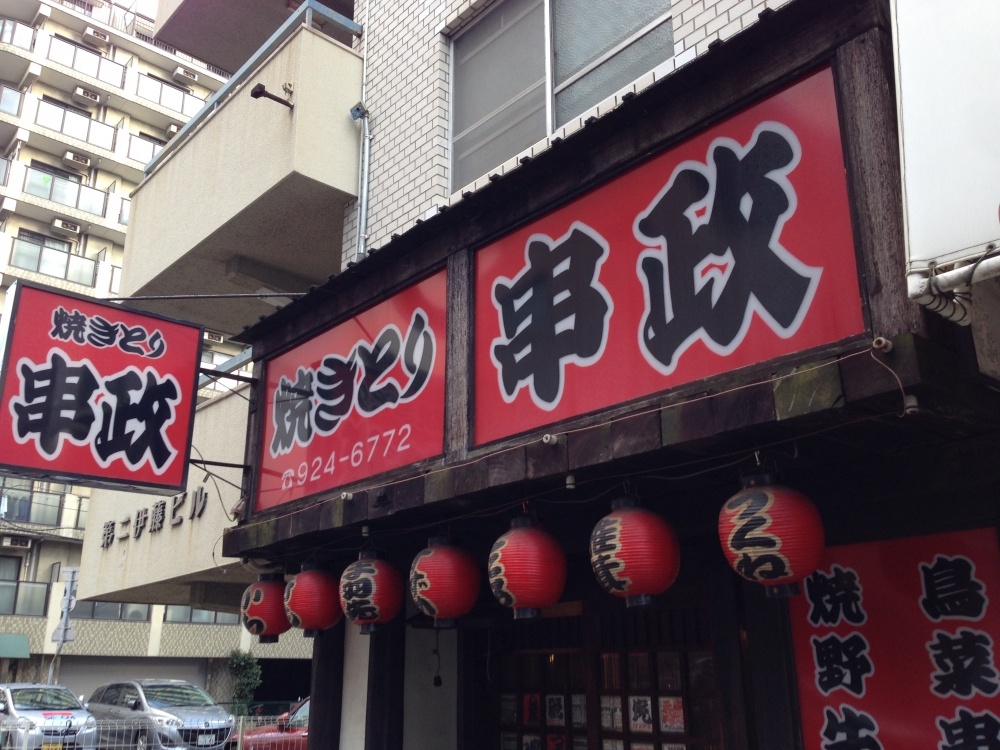飲食店　やきとり串政（飲食店）まで88m