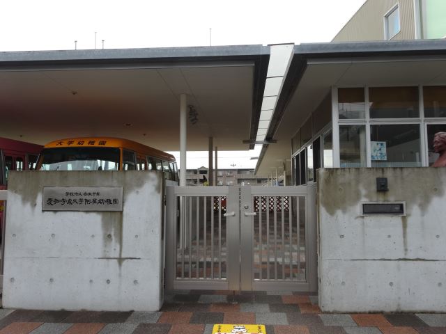 幼稚園・保育園　愛知学泉大学附属幼稚園（幼稚園・保育園）まで1100m