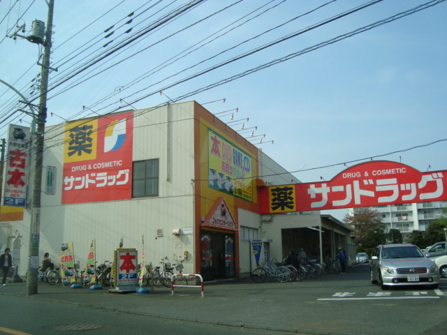 ドラックストア　サンドラッグ恋ケ窪店（ドラッグストア）まで1206m