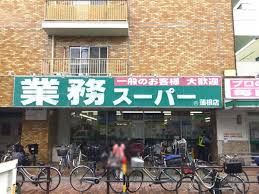 スーパー　業務スーパー蓮根店（スーパー）まで444m