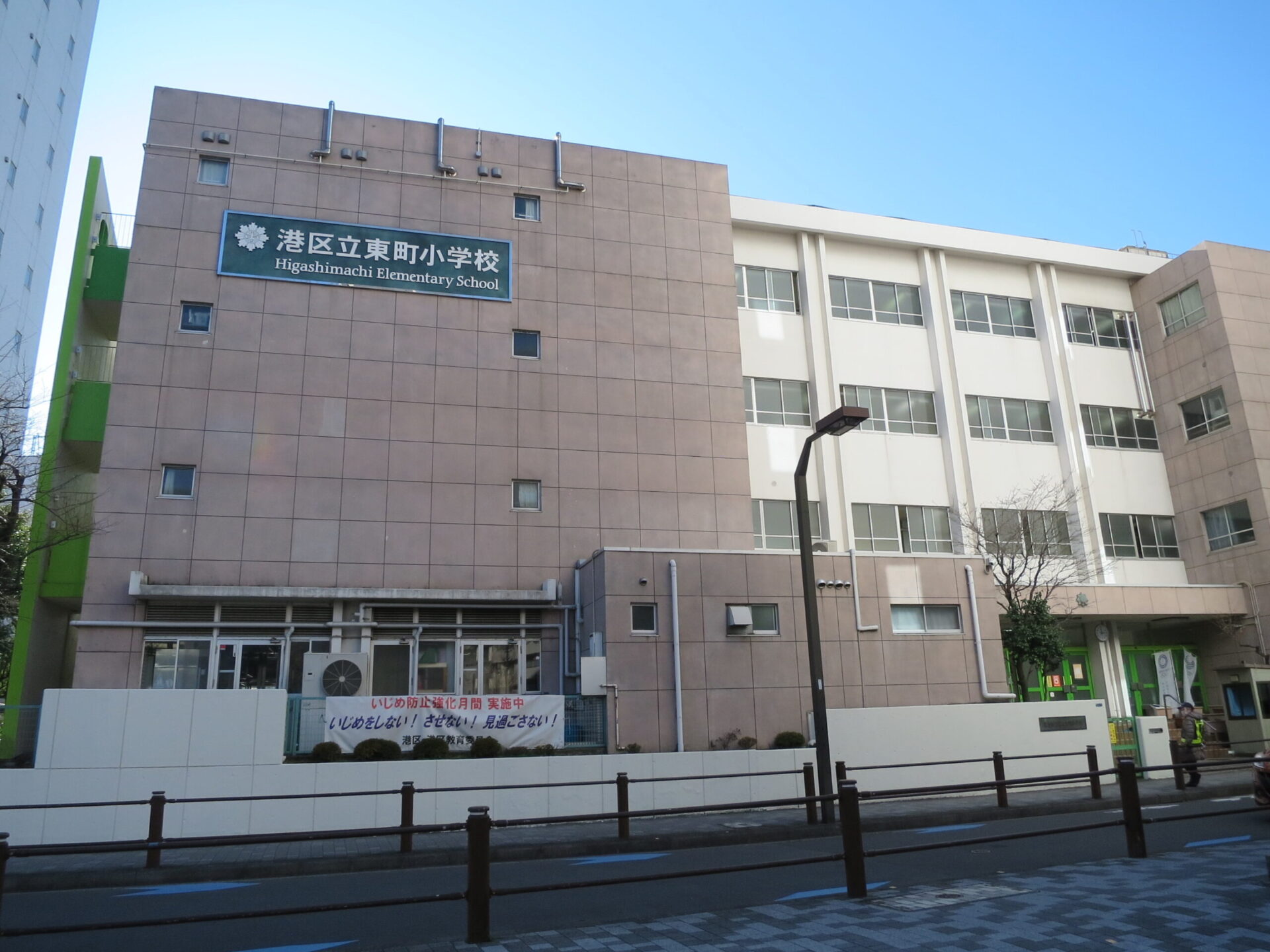 小学校　港区立東町小学校（小学校）まで277m