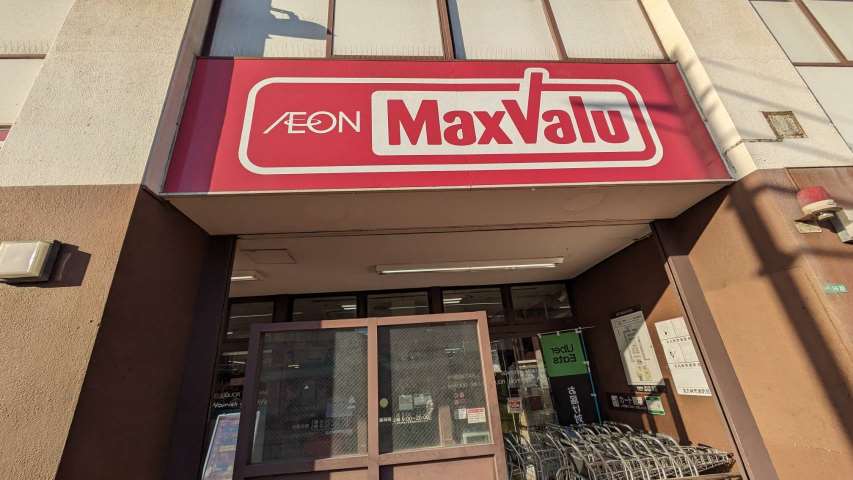 スーパー　マックスバリュ三萩野店（スーパー）まで447m