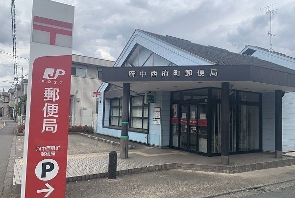 郵便局　府中西府町郵便局（郵便局）まで750m