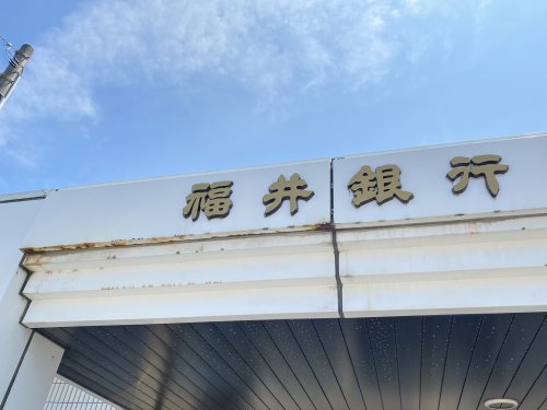 銀行　福井銀行 松岡支店（銀行）まで304m
